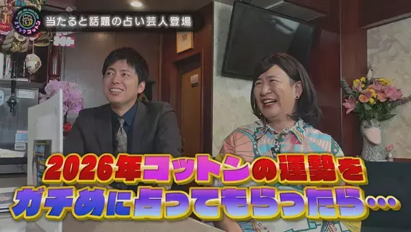 【スナックコットン】話題の占い芸人が登場！ コットンの2026年の運勢を本気で占います！　1月15日㈭ 深夜0時15分放送