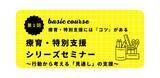 「オンラインセミナー『療育・特別支援シリーズセミナーベーシックコース（第１回） 〜療育・特別支援には『コツ』がある〜』を開催します」の画像1