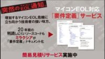 マイコンEOLの初動対応を“最短2週間”で標準化　ミラクシア、マイコンEOL対応「要件定義」サービスを2026年1月28日より提供開始