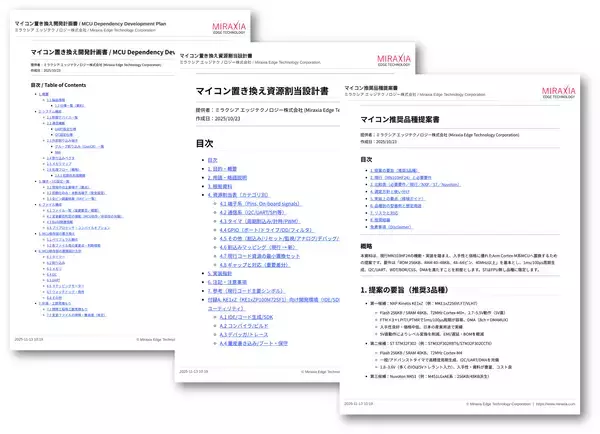 「マイコンEOLの初動対応を“最短2週間”で標準化　ミラクシア、マイコンEOL対応「要件定義」サービスを2026年1月28日より提供開始」の画像