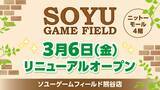 「ソユーゲームフィールド熊谷店が2026年3月6日リニューアルオープン！」の画像1