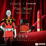 「機動戦士ガンダム×セーラー万年筆　シャア・アズナブルをモチーフにした万年筆が登場！」の画像1