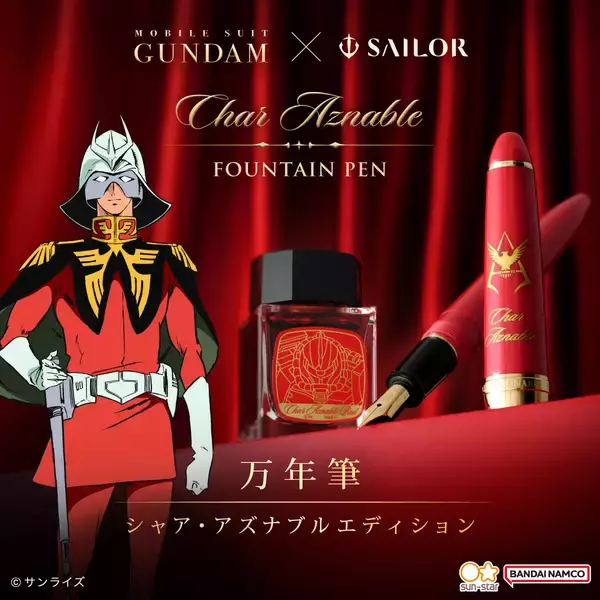 機動戦士ガンダム×セーラー万年筆　シャア・アズナブルをモチーフにした万年筆が登場！