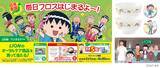 「ライオン×ちびまる子ちゃん「毎日フロスはじまるよ～！」」の画像1