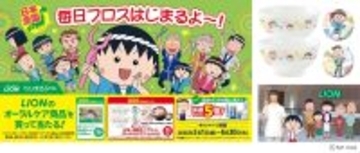 ライオン×ちびまる子ちゃん「毎日フロスはじまるよ～！」