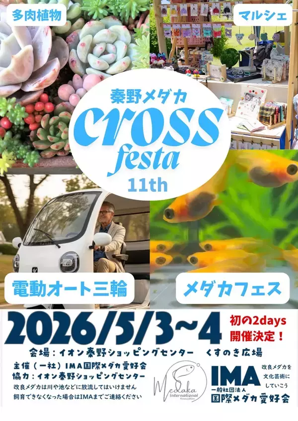 秦野メダカクロスフェスタ 11thにビベルトライクが出展決定！