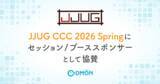 「テクノロジーで子育てを支えるコドモン「JJUG CCC 2026 Spring」にセッション/ブーススポンサーとして協賛」の画像1