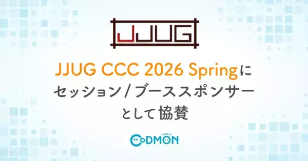 テクノロジーで子育てを支えるコドモン「JJUG CCC 2026 Spring」にセッション/ブーススポンサーとして協賛