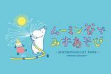 「「ムーミン谷でみずあそび」2026年7月3日（金）スタート！今年のテーマは「水しぶきの向こうに 笑顔はじける！」びしょ濡れ必至の新プログラムでムーミンバレーパーク史上最”涼”の夏を楽しもう！」の画像2