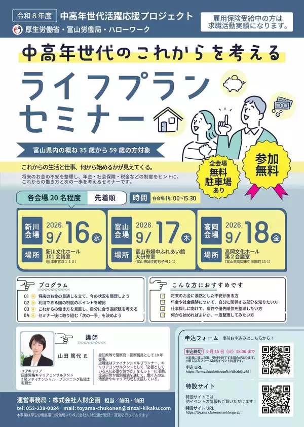 35歳からの転職、何から始める？　富山労働局が生活設計から企業説明会まで無料支援