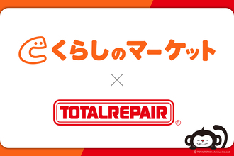 「捨てずに直したい、でもどこに頼めばいい？」その答えを全国へ。くらしのマーケット × トータルリペア 提携の取り組みをご報告