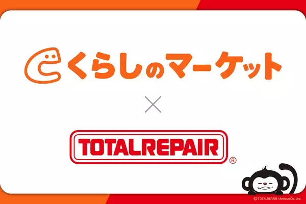 「捨てずに直したい、でもどこに頼めばいい？」その答えを全国へ。くらしのマーケット × トータルリペア 提携の取り組みをご報告