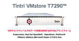 「仮想化専用データプラットフォームTintri VMstore　性能・容量・拡張性を大幅強化した新モデルT7290の提供を開始」の画像1