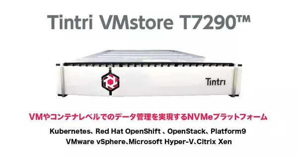 仮想化専用データプラットフォームTintri VMstore　性能・容量・拡張性を大幅強化した新モデルT7290の提供を開始
