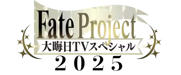 今年も『Fate Project 大晦日TVスペシャル2025』が放送・配信！