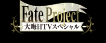 今年も『Fate Project 大晦日TVスペシャル2025』が放送・配信！