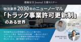 「【物流ニッポン×東海電子】物流業界2030年のニューノーマル―「トラック事業許可更新制」のある世界を徹底解説―」の画像1