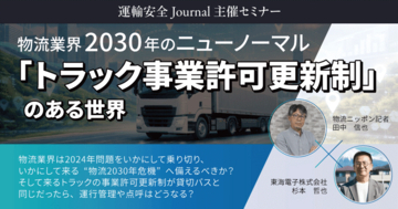 【物流ニッポン×東海電子】物流業界2030年のニューノーマル―「トラック事業許可更新制」のある世界を徹底解説―