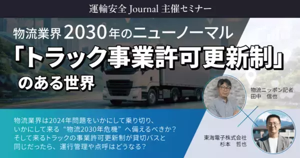 【物流ニッポン×東海電子】物流業界2030年のニューノーマル―「トラック事業許可更新制」のある世界を徹底解説―