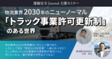 【物流ニッポン×東海電子】物流業界2030年のニューノーマル―「トラック事業許可更新制」のある世界を徹底解説―