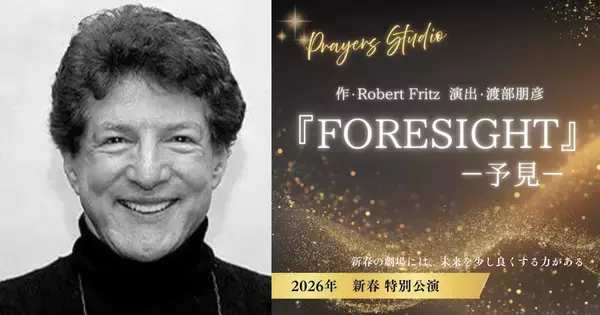 世界の経営者を動かす思考は、舞台でどう語られるのか――　Fortune 500企業も依頼する思想家、ロバート・フリッツの戯曲を日本で上演