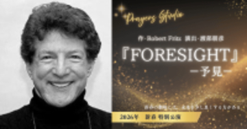 世界の経営者を動かす思考は、舞台でどう語られるのか――　Fortune 500企業も依頼する思想家、ロバート・フリッツの戯曲を日本で上演