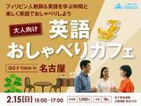 「【2/15開催】英語を学び直す大人の“アウトプット不足”に応える英語交流イベントを名古屋で開催」の画像1