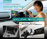 「有線CarPlay／Android Autoをワイヤレス化できる超小型アダプター「Ottocast Mini Tube」新登場！2月6日より、通販サイトで販売開始！」の画像1