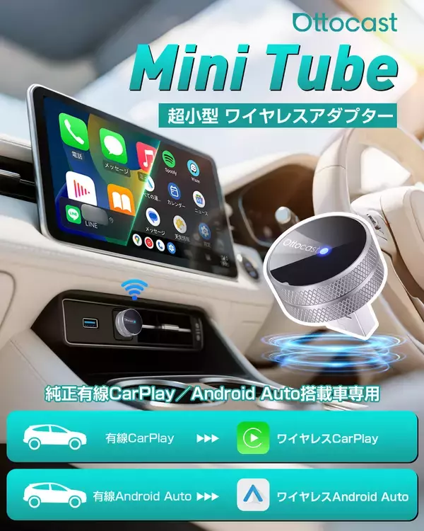 「有線CarPlay／Android Autoをワイヤレス化できる超小型アダプター「Ottocast Mini Tube」新登場！2月6日より、通販サイトで販売開始！」の画像