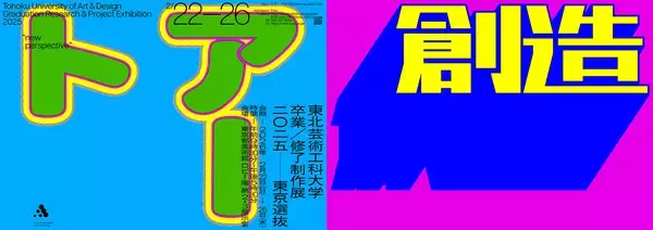 東北芸術工科大学が東京都内各所で3つの美術作品展を同時開催　【卒業・修了制作展［東京選抜］2025／DOUBLE ANNUAL 2026／TUAD ART-CONCEPT 2026】