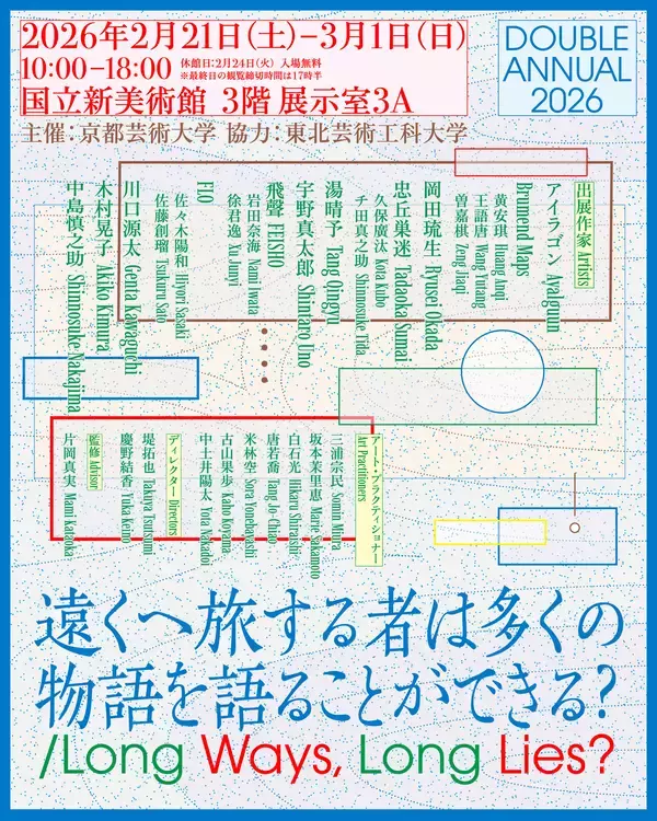 「東北芸術工科大学が東京都内各所で3つの美術作品展を同時開催　【卒業・修了制作展［東京選抜］2025／DOUBLE ANNUAL 2026／TUAD ART-CONCEPT 2026】」の画像