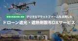 「農業温室・畜舎・工場向け「ドローン遮光・遮熱剤散布DXサービス」の全国提供開始」の画像1