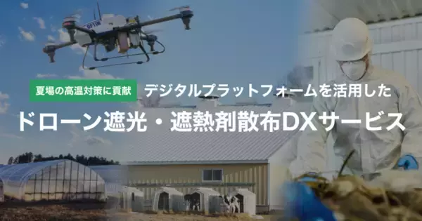 農業温室・畜舎・工場向け「ドローン遮光・遮熱剤散布DXサービス」の全国提供開始