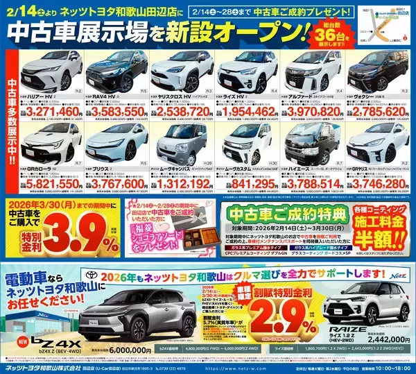 ネッツトヨタ和歌山・田辺店に中古車展示場を新設オープン　2/14(土)～3/30(月)オープンフェア開催！ご成約特典をご用意