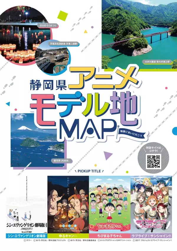 静岡県内アニメ4作品のモデル地をまとめた「静岡県アニメモデル地マップ」の配布を開始！特設サイトも公開