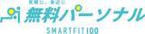 「24時間ジムの「続かない」をゼロに　スマートフィット100、最大12回の「無料パーソナルトレーニング」で初心者の習慣化を徹底サポート」の画像4
