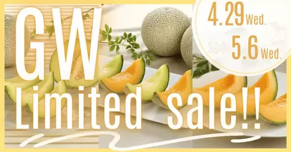 みずみずしい甘さの「茨城県産メロン」をＧＷ限定価格でご用意！産地直送通販サイト「ＪＡタウン」で～茨城県「ＧＷ限定 メロン特価キャンペーン」開催中～