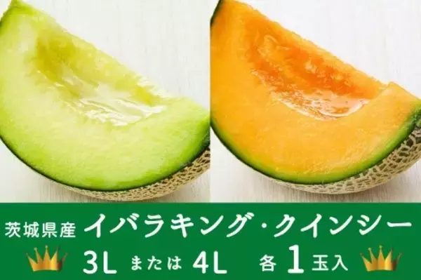 「みずみずしい甘さの「茨城県産メロン」をＧＷ限定価格でご用意！産地直送通販サイト「ＪＡタウン」で～茨城県「ＧＷ限定 メロン特価キャンペーン」開催中～」の画像