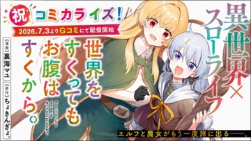 小説投稿サイト「ネオページ」掲載作品『世界をすくってもお腹はすくから。』がコミカライズ決定！「Gコミ」にて2026年7月3日（金）より連載開始