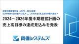 「両備システムズ、2024～2026年度中期経営計画目標達成見込みを発表」の画像1