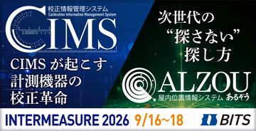 計測器管理の「校正」と「モノ探し」を効率化　ビッツ、「INTERMEASURE 2026」に出展