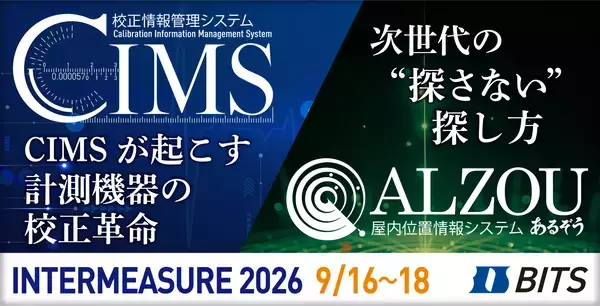 計測器管理の「校正」と「モノ探し」を効率化　ビッツ、「INTERMEASURE 2026」に出展
