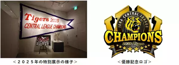 阪神タイガース「JERA セントラル・リーグ 2026」甲子園歴史館での優勝特別展示について～優勝ペナント・トロフィーを展示、優勝記念カードを配布～