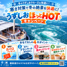 寒さ対策で冬の絶景を快適に！　「うずしおほっとHOTキャンペーン」11月16日(月)より開催決定
