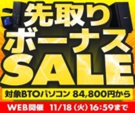 パソコン工房WEBサイト、対象BTOパソコンを84,800円からラインナップした『先取りボーナスセール』開催中