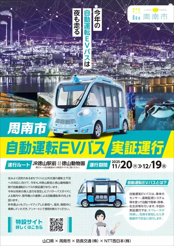 【山口県周南市】自動運転ＥＶバス実証運行