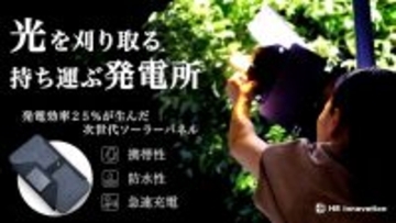 【Makuakeで目標2807％達成】発電効率25％・最大24Wの携帯用ソーラーパネル「ESOTAB」