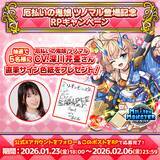 「スマホRPG「ミリオンモンスター」で声優「深川芹亜」さんの直筆サイン色紙が当たるキャンペーンを1月23日より開催！」の画像1