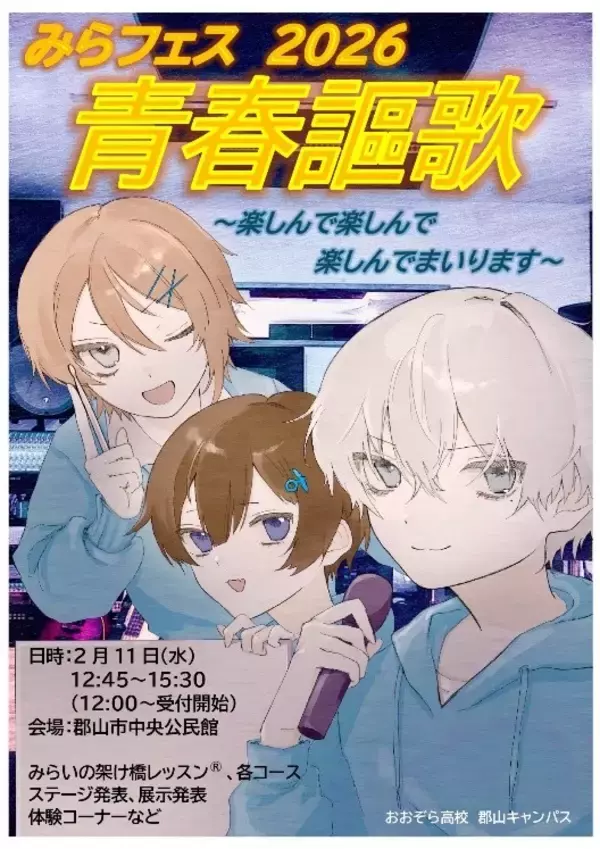 「【福島県郡山市】高校生が自らの成長を発表する「みらフェス」開催」の画像