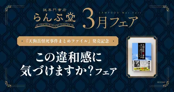 気づいたとき、興奮が止まらない!!謎専門書店 らんぷ堂3月のフェアは、違和感だらけ！